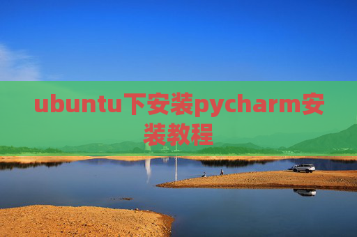 ubuntu下安装pycharm安装教程