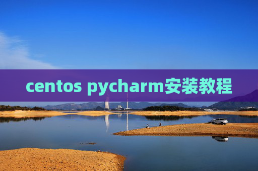 centos pycharm安装教程