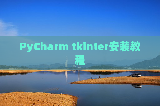 PyCharm tkinter安装教程