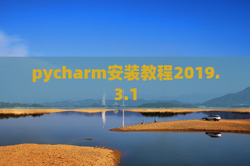 pycharm安装教程2019.3.1 pycharm安装教程2019.3.1