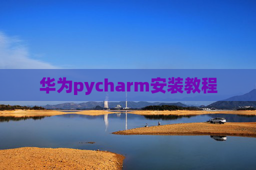 华为pycharm安装教程
