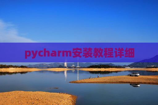 pycharm安装教程详细