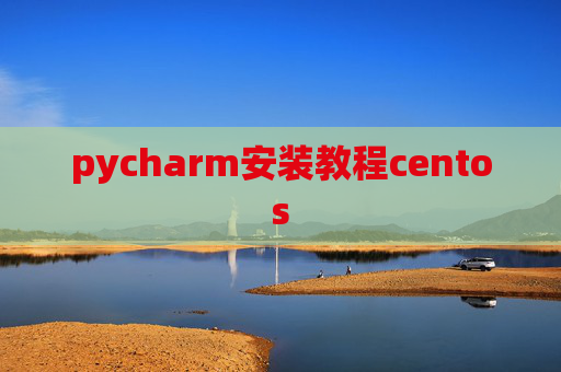 pycharm安装教程centos