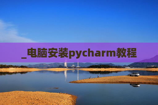 _电脑安装pycharm教程