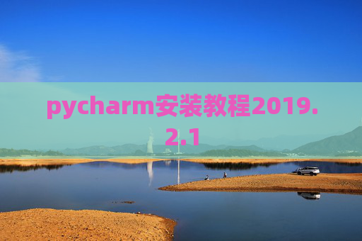 pycharm安装教程2019.2.1
