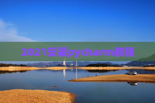 2021安装pycharm教程