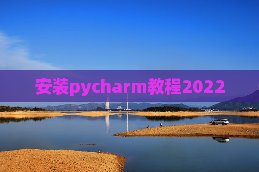 安装pycharm教程2022